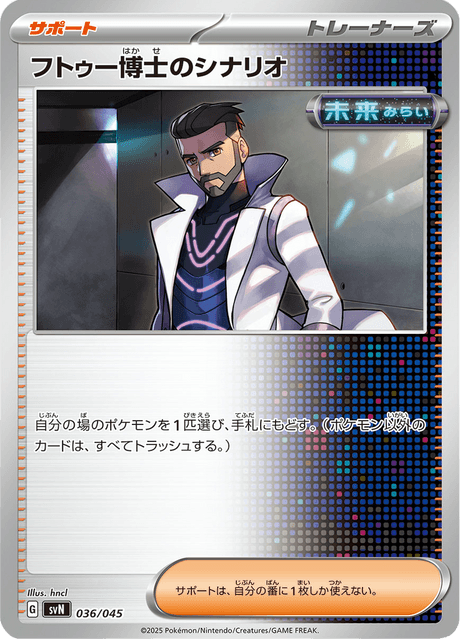 フトゥー博士のシナリオ