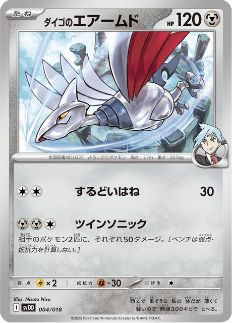 ダイゴのエアームド