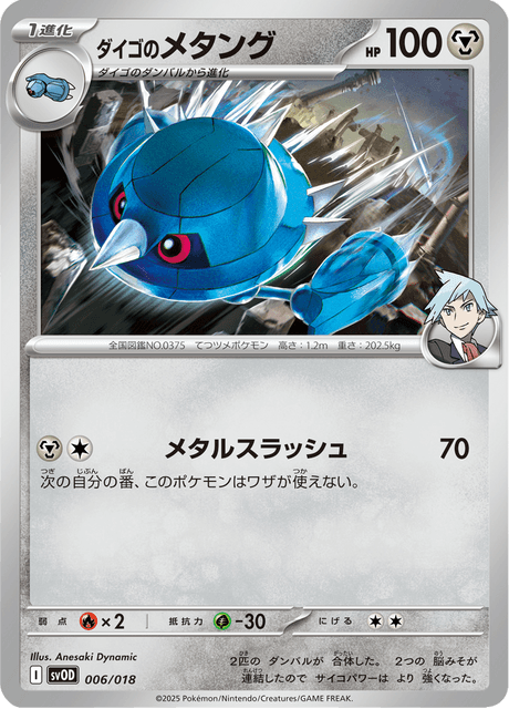 ダイゴのメタング