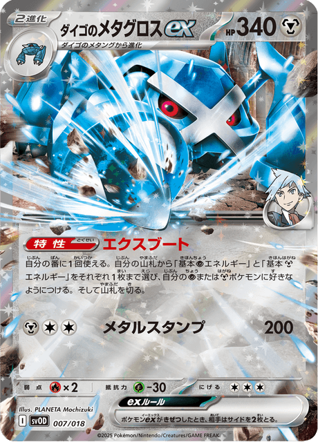ダイゴのメタグロスex