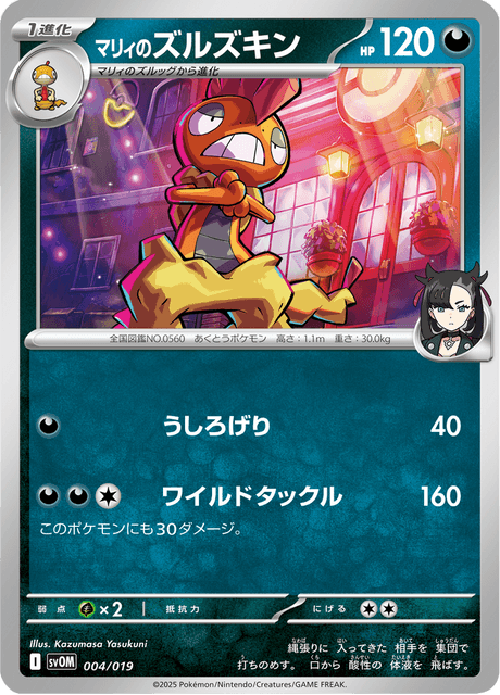 マリィのズルズキン