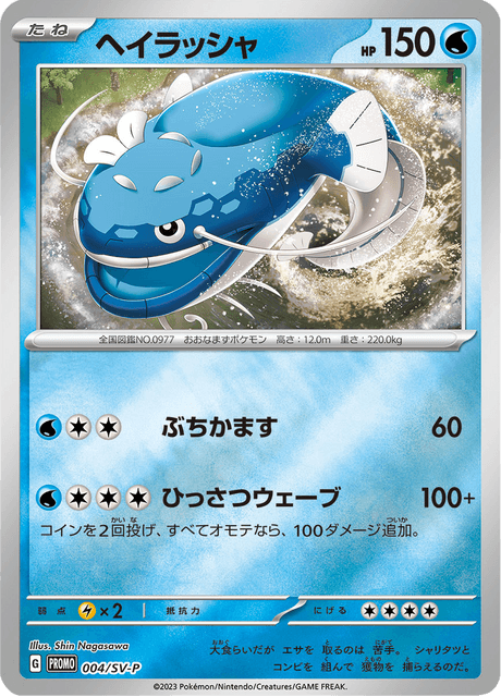 ヘイラッシャ