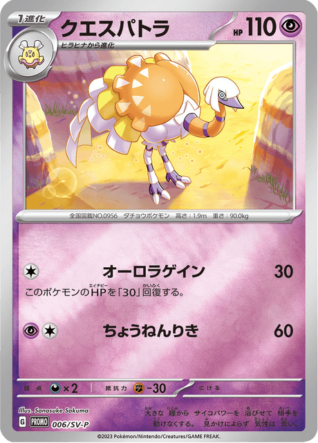 クエスパトラ