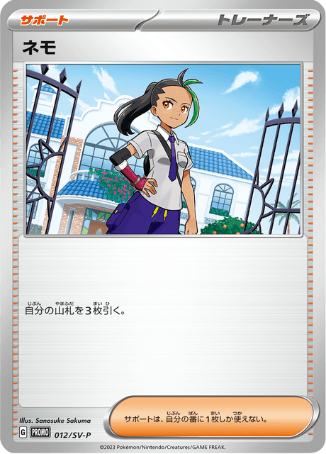 ネモ