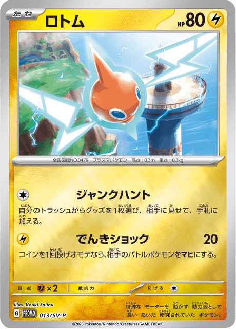 ロトム