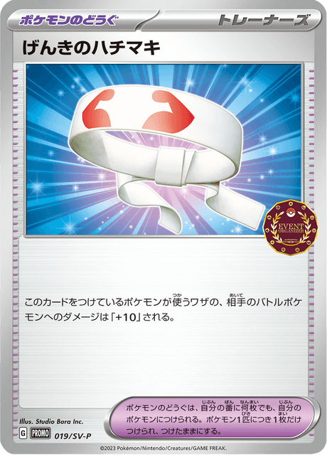 げんきのハチマキ