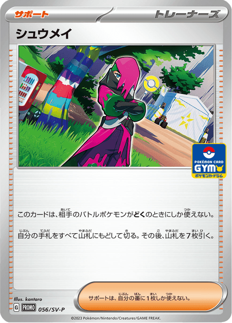 シュウメイ