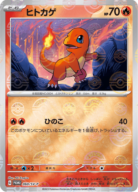 ヒトカゲ