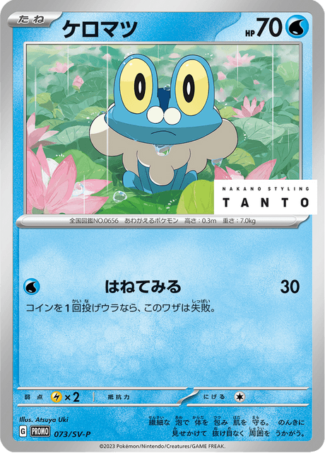 ケロマツ