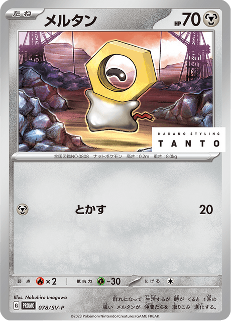 メルタン
