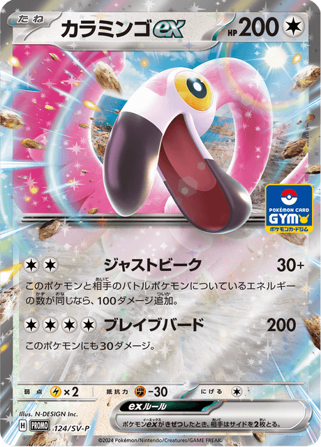 カラミンゴex