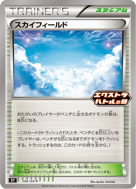 スカイフィールド