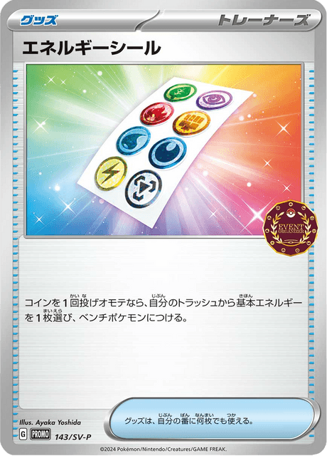 エネルギーシール