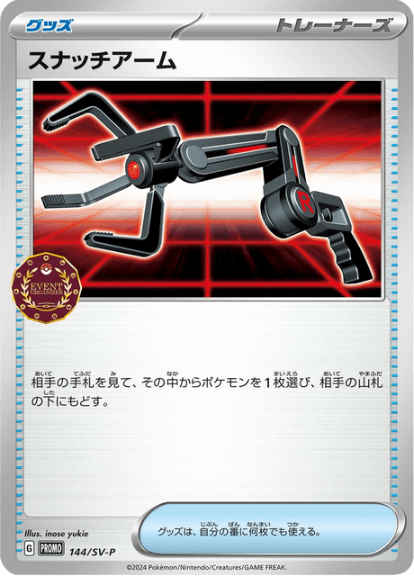 スナッチアーム