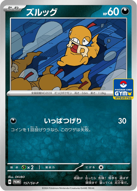 ズルッグ