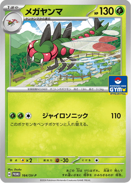 メガヤンマ
