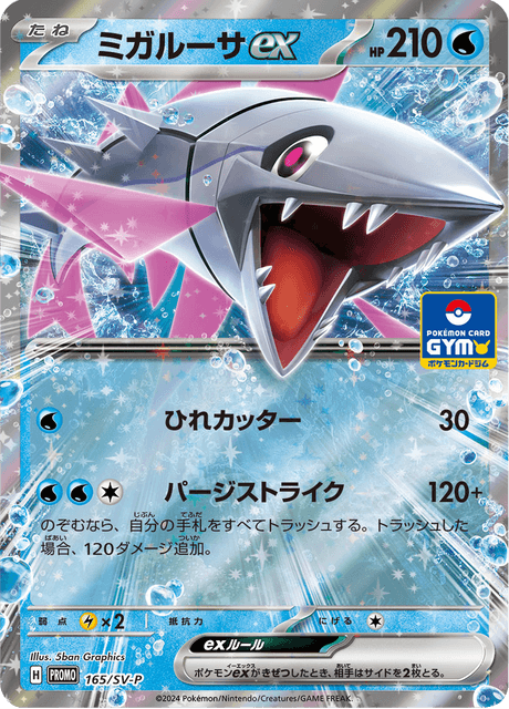 ミガルーサex