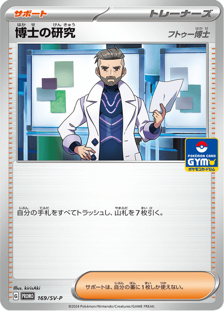 博士の研究