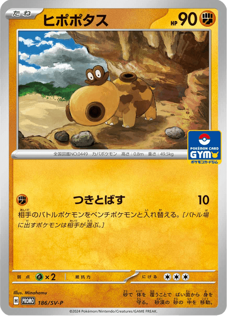 ヒポポタス