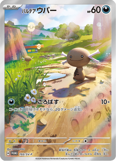 パルデア ウパー