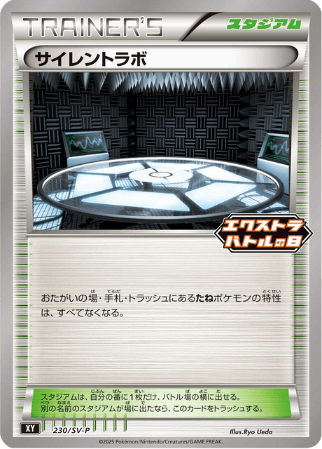 サイレントラボ