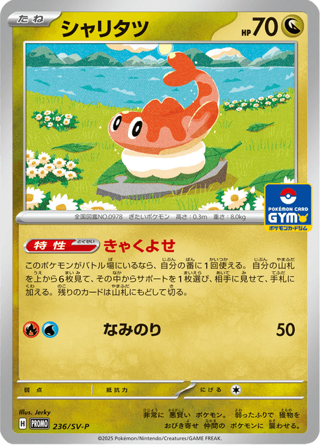 シャリタツ