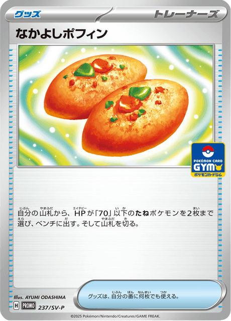 なかよしポフィン
