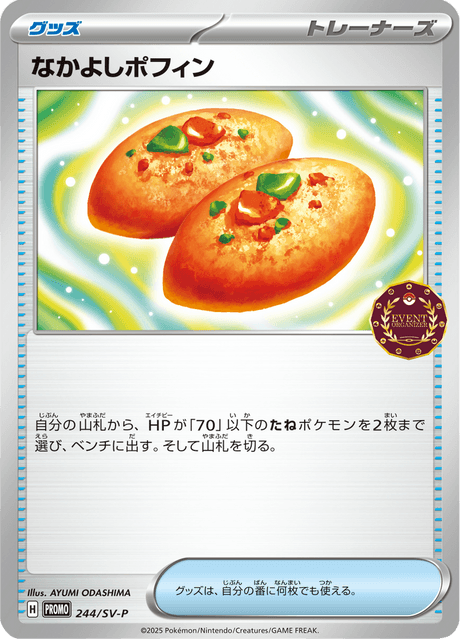 なかよしポフィン