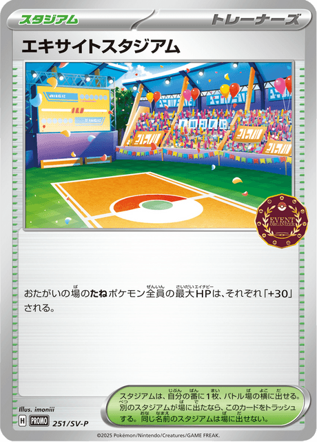 エキサイトスタジアム