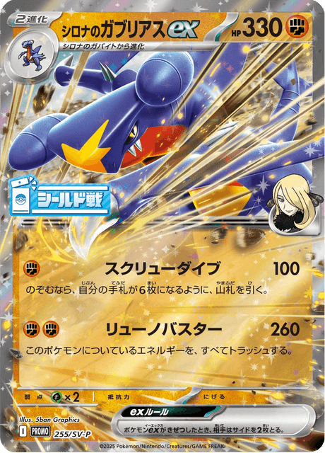 シロナのガブリアスex