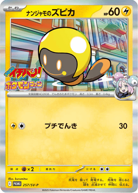 ナンジャモのズピカ