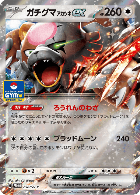 ガチグマ アカツキex
