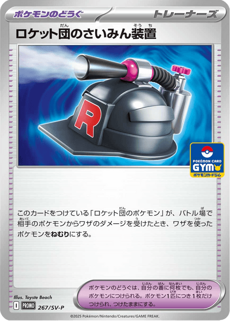 ロケット団のさいみん装置