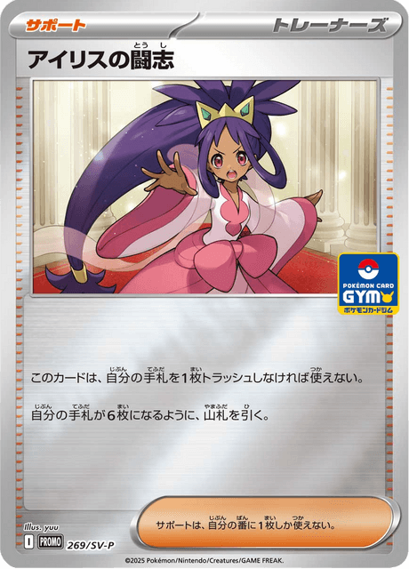アイリスの闘志