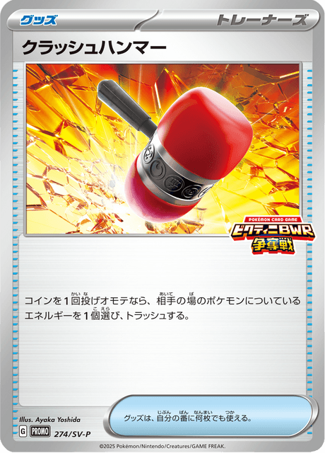 クラッシュハンマー