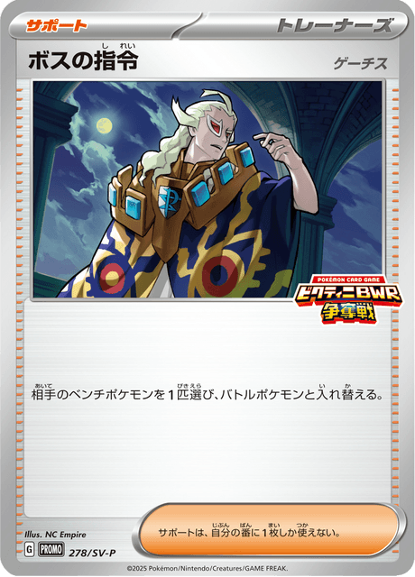ボスの指令