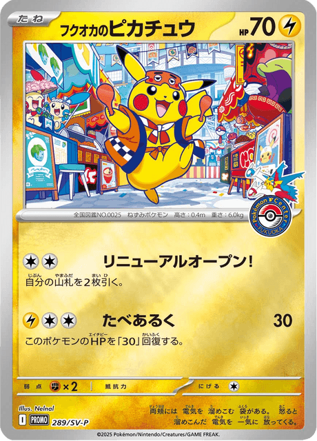 フクオカのピカチュウ