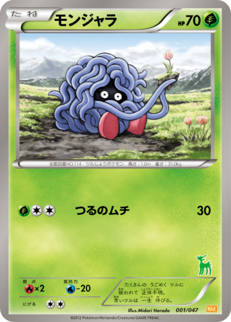 モンジャラ