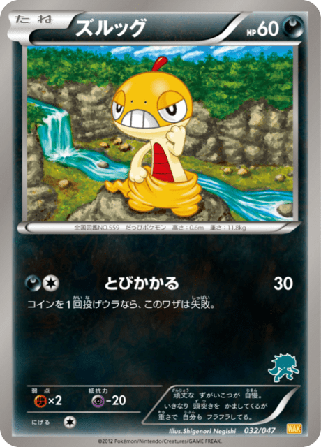 ズルッグ