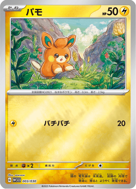 パモ