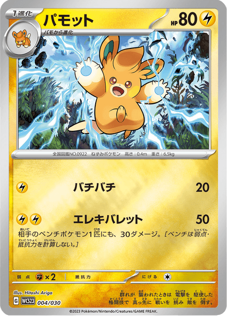 パモット