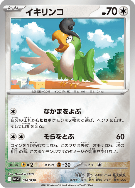 イキリンコ
