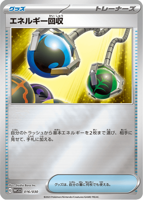 エネルギー回収