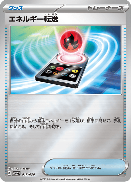 エネルギー転送