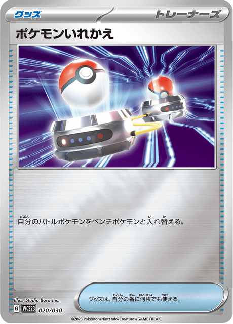 ポケモンいれかえ