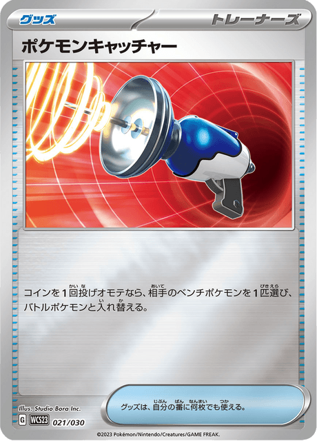 ポケモンキャッチャー