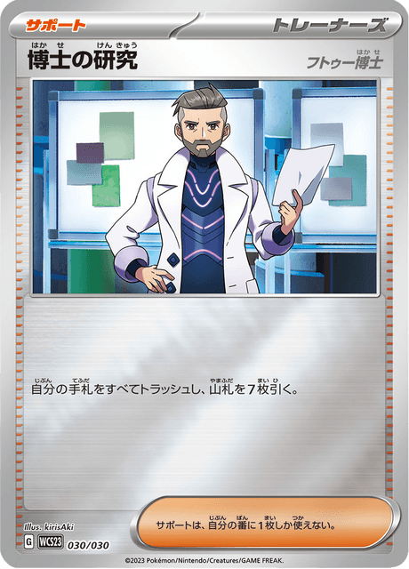 博士の研究