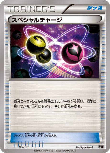 スペシャルチャージ