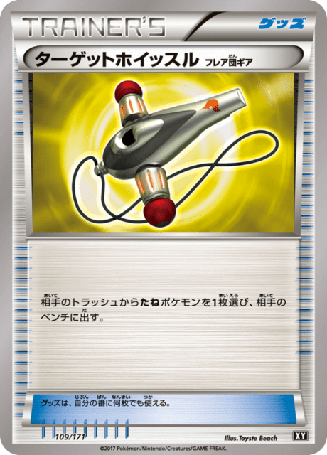 ターゲットホイッスル(フレア団ギア)