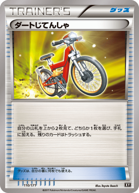 ダートじてんしゃ
